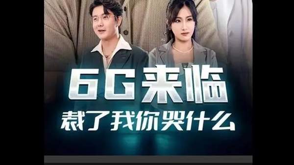 6G来临裁了我你哭什么