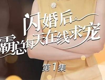 《闪婚后霸总每天在线求宠》又名《痴傻老公是霸总》剧情介绍