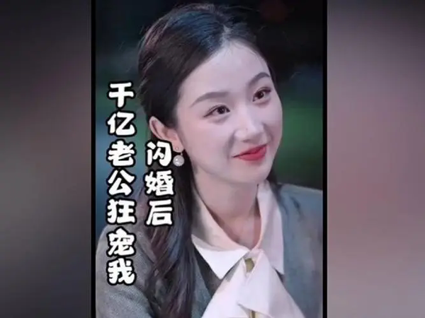 《闪婚后被千亿老公宠上天》短剧剧情介绍，短剧故事梗概