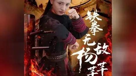 铁拳无敌杨芊芊