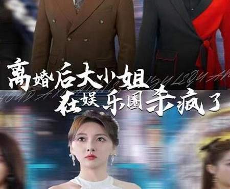 短剧《离婚后大小姐在娱乐圈杀疯了》讲了什么故事？剧情上头