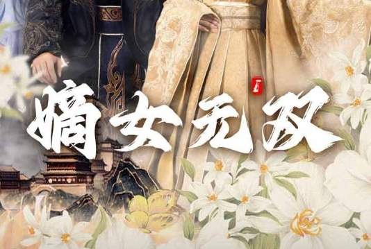 短剧嫡女无双剧情介绍，短剧嫡女无双剧情解析