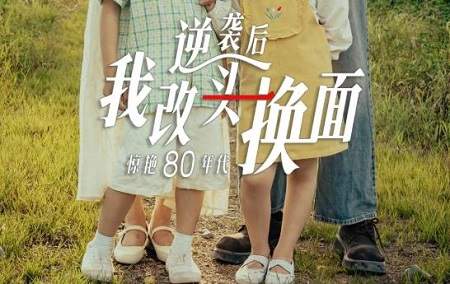 短剧逆袭后我改头换面惊艳80年代演员表，主演是谁