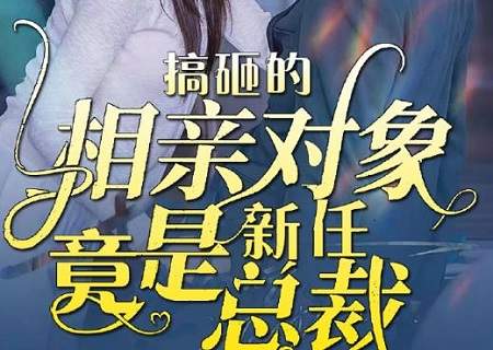 短剧《搞砸的相亲对象竟是新任总裁》剧情介绍&主演是谁