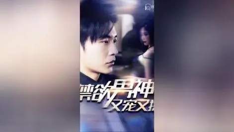 禁欲男神又宠又撩