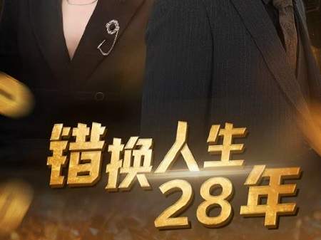 错换人生28年短剧讲了什么故事，剧情介绍