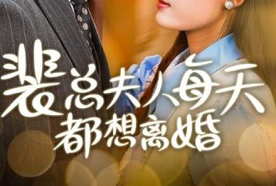 短剧《裴总夫人每天都想离婚》剧情介绍&演员表