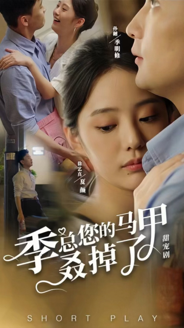 季总您的马甲又叒掉了剧情介绍-《季总您的马甲又叒掉了》全集免费看