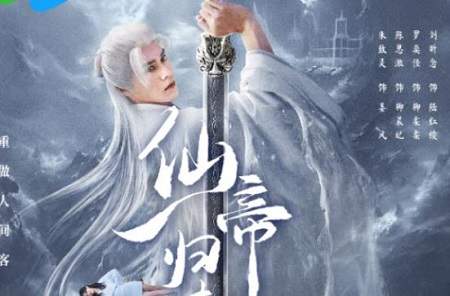 仙帝归来当赘婿什么时候播出？《仙帝归来当赘婿》播出时间