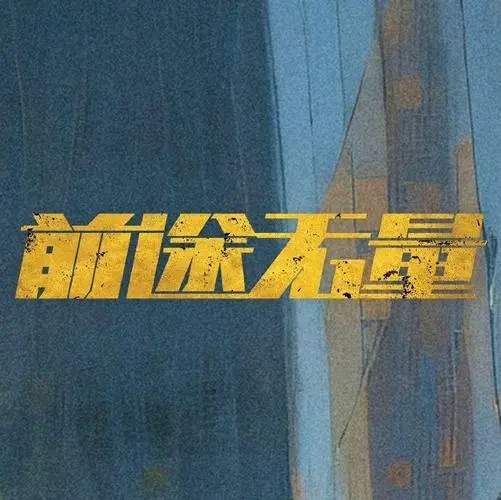 前途无量