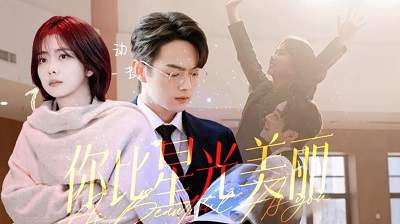 《你比星光美丽》第十三集剧情介绍，《你比星光美丽》第十三集讲了什么
