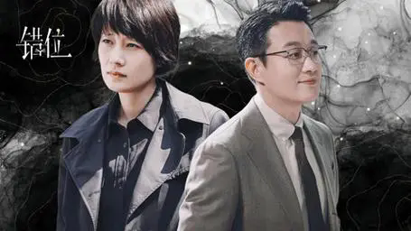 《错位》第1集剧情介绍-《错位》第1集剧情免费看