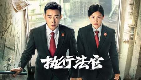 执行法官27集剧情介绍，《执行法官》27集讲了什么