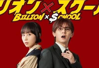 日剧《十亿X学校》剧情介绍，日剧《十亿X学校》讲了什么