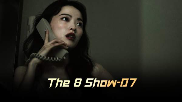 the8show电视剧在哪里看?《the8show》主要说的什么内容