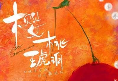 赵今麦张凌赫会二搭吗？赵今麦张凌赫将二搭《樱桃琥珀》