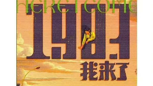 《1983我来了》剧情介绍，《1983我来了》讲了什么