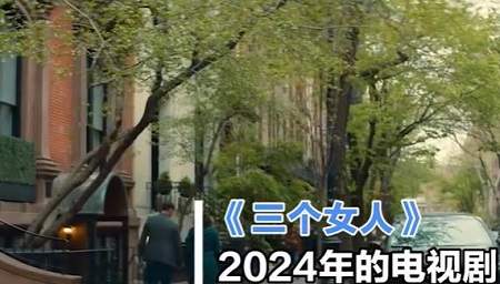 美剧三个女人什么时候播出？《三个女人》播出时间