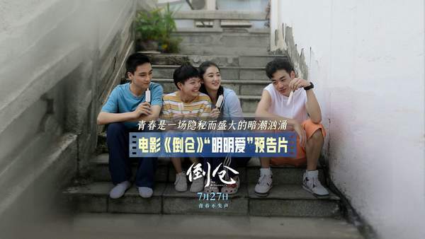 电影倒仓全部演员表,详细介绍