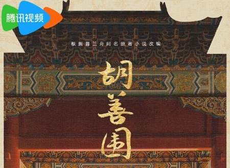 胡善围讲的什么？《胡善围》剧情介绍