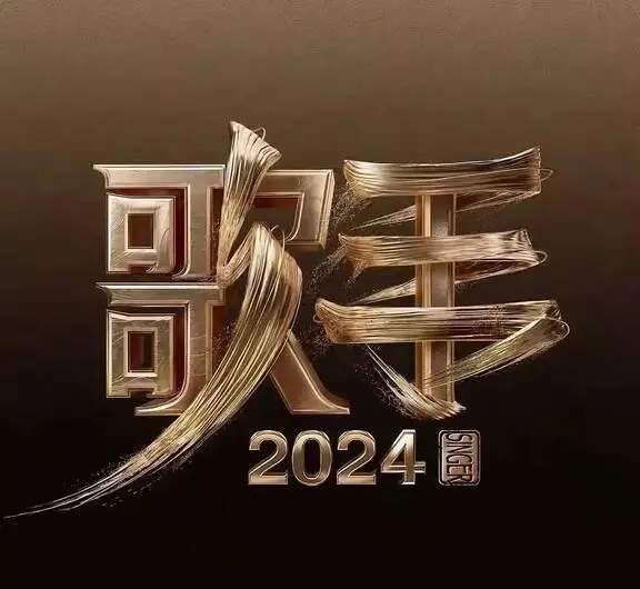 歌手2024,老那现场电话摇人?