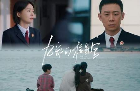 九部的检察官第1-2集剧情介绍，讲了什么故事