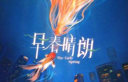 电视剧《早春晴朗》剧情介绍，《早春晴朗》讲的什么