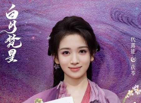 白月梵星重昭茯苓是一对吗？白月梵星重昭喜欢谁