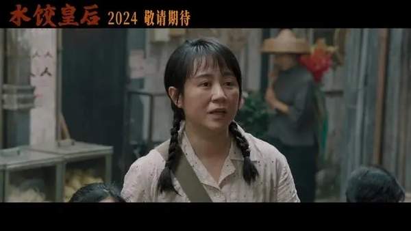 《水饺皇后》什么时候上映？影片故事&演员阵容