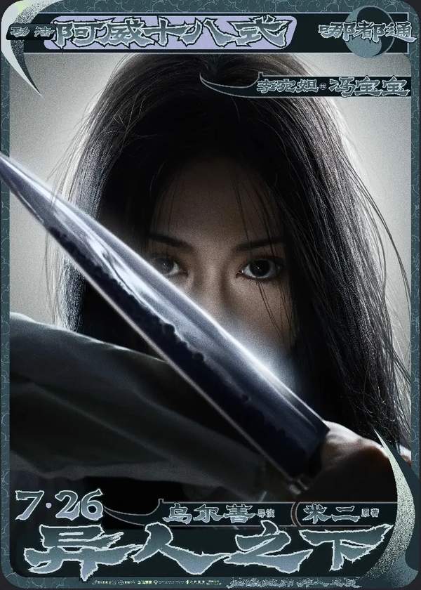 乌尔善执导《异人之下》电影封神暑期档大作