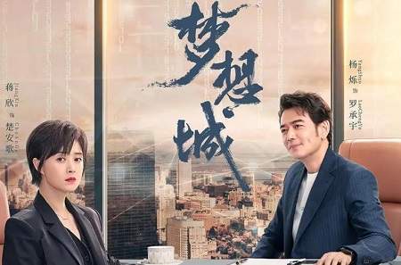 《梦想城》第12集剧情介绍，《梦想城》第12集讲了什么故事