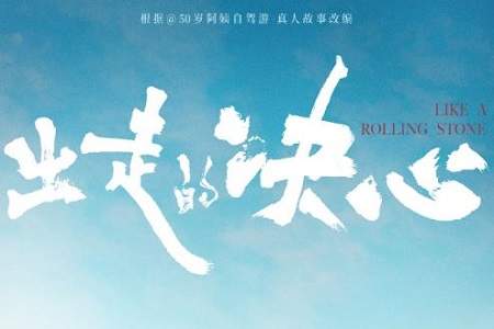 《出走的决心》9月15日上映，故事梗概&演员表