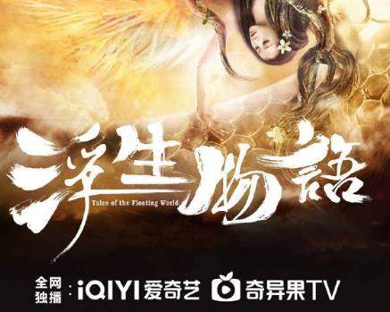 古装剧《浮生物语》讲了什么故事，剧情介绍