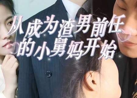 从成为渣男前任的小舅妈开始短剧剧情介绍，故事梗概