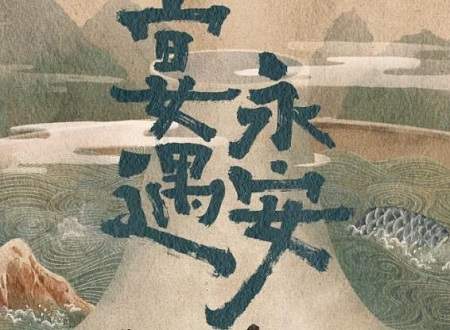《宴遇永安》剧情介绍，《宴遇永安》讲了什么故事