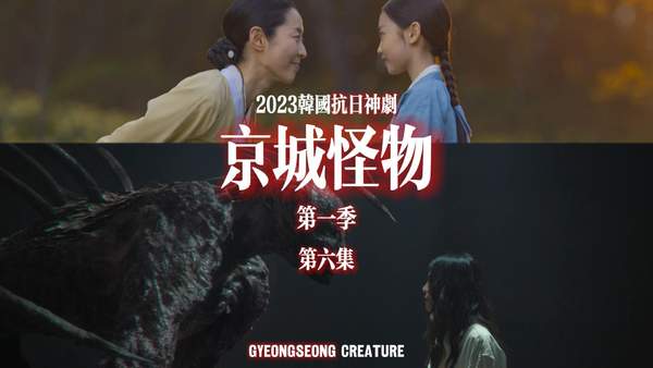 京城怪物讲的什么故事?结局是什么?