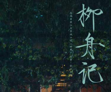 《柳舟记》第9集剧情介绍，柳舟记》第9集讲了什么故事