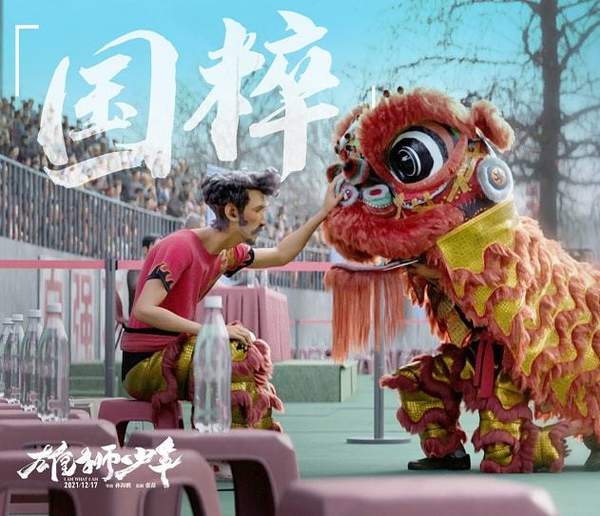 国漫崛起!《雄狮少年》咸鱼仔逆袭高燃励志故事!