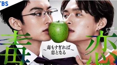 日剧《毒恋毒过了头也会变成恋爱》剧情介绍，剧情一览