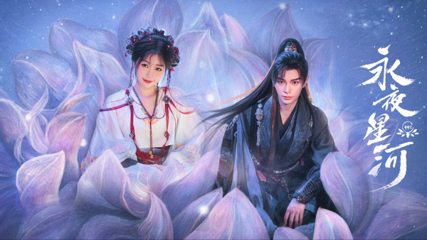 永夜星河原著小说叫什么名字，原著小说剧情介绍