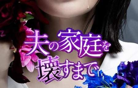 日剧《直到破坏了丈夫的家庭》第2集剧情介绍，第2集讲了什么内容