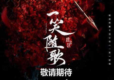 《一笑随歌》播出平台是什么？《一笑随歌》将在哪里播