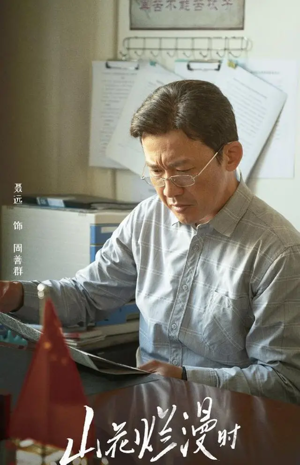 山花烂漫时聂远演什么角色？山花烂漫演员表