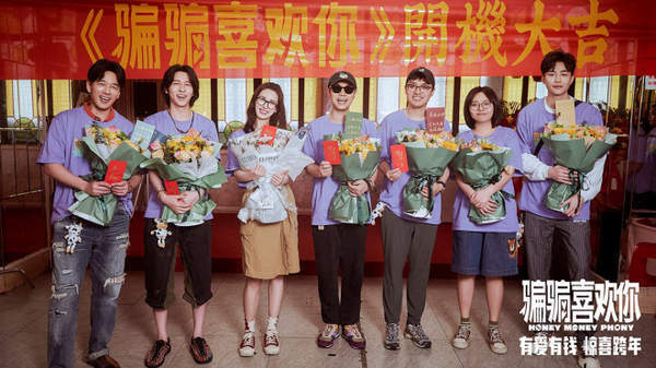 《骗骗喜欢你》定档跨年档,精彩内容一览