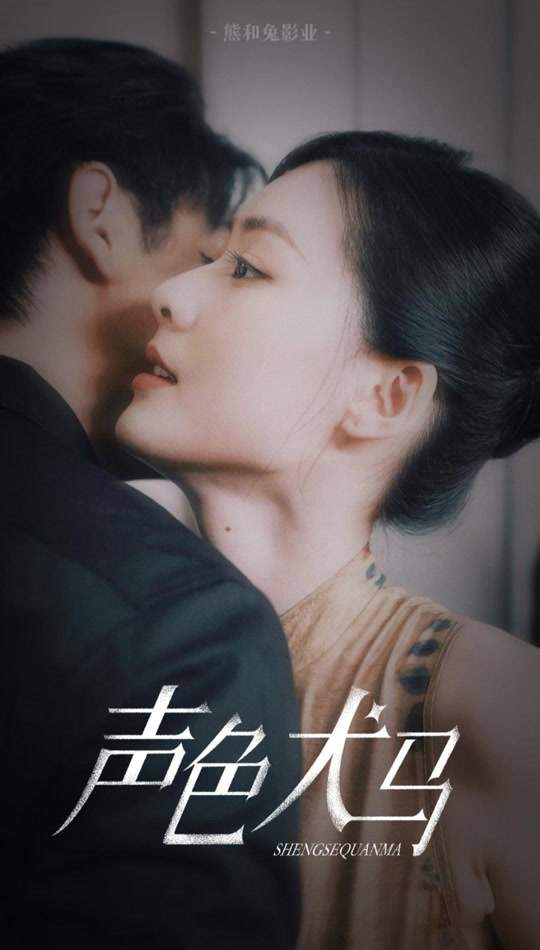 短剧《声色犬马》演员表大全，演员详细介绍