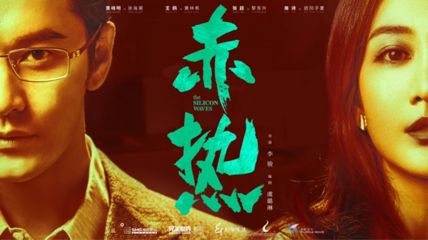 《赤热》定档7月14日,黄晓明王鸥携手演绎90年代创也浪潮