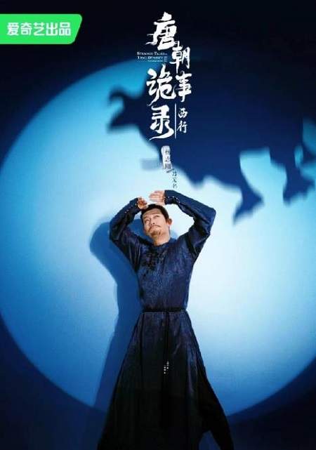 唐朝诡事录之西行在哪个平台播出？《唐朝诡事录之西行》播出平台