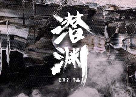 电视剧《潜渊》剧情介绍，讲了什么内容