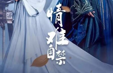 《情难自禁》演员表&剧情介绍