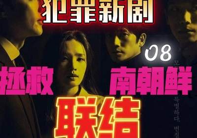 韩剧联结有没有第二季？韩剧联结有第二季吗